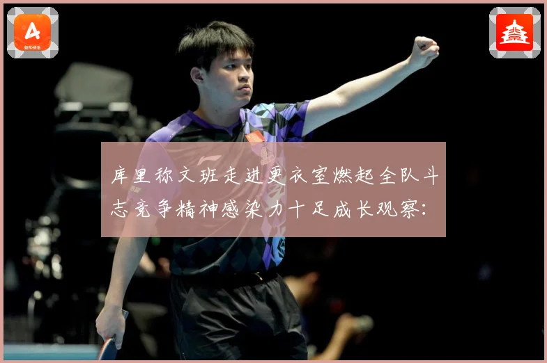 库里称文班走进更衣室燃起全队斗志竞争精神感染力十足成长观察：最新赛事动态与深度分析