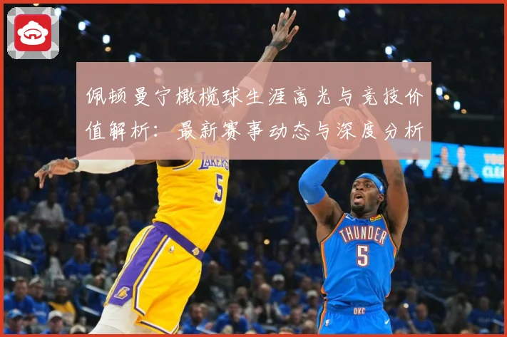 佩顿曼宁橄榄球生涯高光与竞技价值解析：最新赛事动态与深度分析