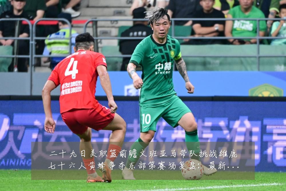 二十九日美职篮前瞻文班亚马带队挑战雄鹿七十六人黄蜂争夺东部第赛场复盘:最新赛事动态与深度分析
